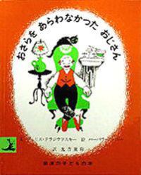 おさらをあらわなかったおじさん 岩波の子どもの本