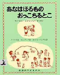 あなはほるものおっこちるとこ ちいちゃいこどもたちのせつめい