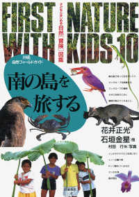 南の島を旅する 沖縄自然フィールドガイド 子どもとはじめる自然[冒険]図鑑