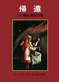 帰還 ゲド戦記 / ル=グウィン作 ; 清水真砂子訳