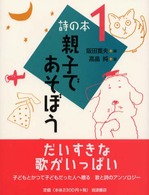 親子であそぼう 詩の本 ; 1