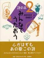 みんなでうたおう 詩の本 ; 2