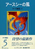 アースシーの風 ゲド戦記 / ル=グウィン作 ; 清水真砂子訳