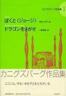 ぼくと「ジョージ」 ; ドラゴンをさがせ