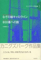 なぞの娘キャロライン = Father's Arcane Daughter 800番への旅 = Journey to an 800 Number カニグズバーグ作品集 ; 5