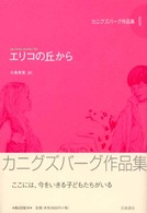 エリコの丘から = Up from Jericho Tel カニグズバーグ作品集 ; 6
