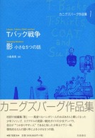 Tバック戦争 = T-backs, T-shirts, coat, and suit 影 小さな5つの話 = Throwing shadows カニグズバーグ作品集 ; 7