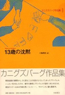 13歳の沈黙 ｶﾆｸﾞｽﾞﾊﾞｰｸﾞ作品集 ; 9