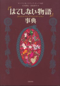 「はてしない物語」事典 ミヒャエル・エンデのファンタージエン