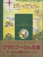 クマのプーさん全集 おはなしと詩