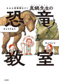 真鍋先生の恐竜教室 きみも恐竜博士だ!