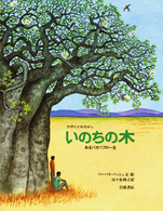 いのちの木 あるバオバブの一生 大型絵本