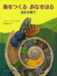 巣をつくるあなをほる 虫の子育て 大型絵本 かがくとなかよし