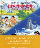 未来の地球へ出発 お父さんと行く地球大冒険  4