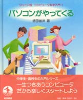 ﾊﾟｿｺﾝがやってくる ｼﾞｭﾆｱ版ｺﾝﾋﾟｭ-ﾀ科学入門 ; 1