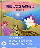 情報ってなんだろう ｼﾞｭﾆｱ版ｺﾝﾋﾟｭ-ﾀ科学入門 ; 3