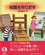 知識を作りだす ｼﾞｭﾆｱ版ｺﾝﾋﾟｭ-ﾀ科学入門 ; 4