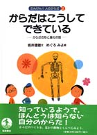 からだはこうしてできている からだの形と進化の話 たんけん!人のからだ  2