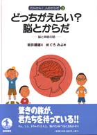 どっちがえらい?脳とからだ 脳と神経の話 たんけん!人のからだ  3