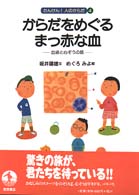 からだをめぐるまっ赤な血 血液と心ぞうの話 たんけん!人のからだ  4