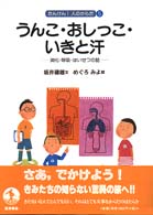 うんこ・おしっこ・いきと汗 消化・吸収・はいせつの話 たんけん!人のからだ  5