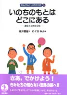 いのちのもとはどこにある 遺伝子と発生の話 たんけん!人のからだ  6