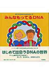 みんなもってるDNA