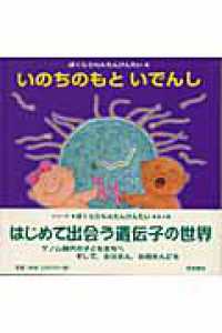 いのちのもといでんし
