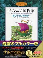 朝びらき丸東の海へ ナルニア国物語