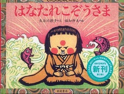 はなたれこぞうさま てのひらむかしばなし