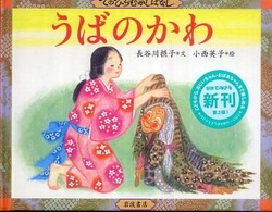 うばのかわ てのひらむかしばなし