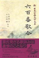 六百番歌合 新日本古典文学大系