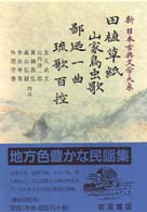 田植草紙 山家鳥虫歌 鄙廼一曲 琉歌百控 新日本古典文学大系 ; 62
