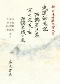 武道伝来記 ; 西鶴置土産 ; 万の文反古 ; 西鶴名残の友 新日本古典文学大系