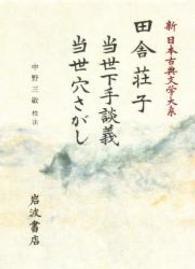 田舎草子・当世下手談義・当世穴さがし