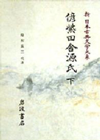 偐紫田舎源氏 下 新日本古典文学大系