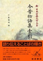 今昔物語集索引 新日本古典文学大系