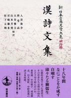 新日本古典文学大系 明治編 2 漢詩文集