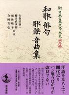 新日本古典文学大系 明治編 4 和歌 俳句 歌謡 音曲集