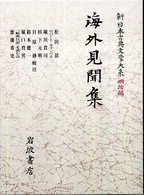 海外見聞集 新日本古典文学大系 / 佐竹昭広 [ほか] 編