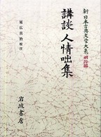講談人情咄集 新日本古典文学大系 / 佐竹昭広 [ほか] 編