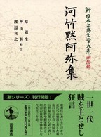 新日本古典文学大系 明治編 8 河竹黙阿弥集