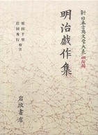 新日本古典文学大系 明治編 9 明治戯作集