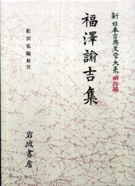 新日本古典文学大系 明治編 10 福澤諭吉集