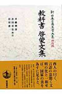 教科書啓蒙文集 新日本古典文学大系 ; 明治編 ; 11
