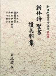 新日本古典文学大系 明治編 12 新体詩 聖書 賛美歌集