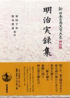 明治実録集 新日本古典文学大系 / 佐竹昭広 [ほか] 編