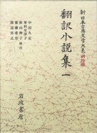 新日本古典文学大系 明治編 14 翻訳小説集 1