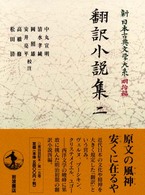 新日本古典文学大系 明治編 15 翻訳小説集 ; 2