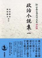 新日本古典文学大系 明治編 16 政治小説集